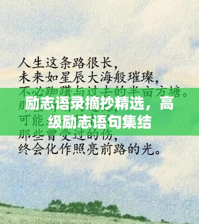 勵(lì)志語(yǔ)錄摘抄精選，高級(jí)勵(lì)志語(yǔ)句集結(jié)