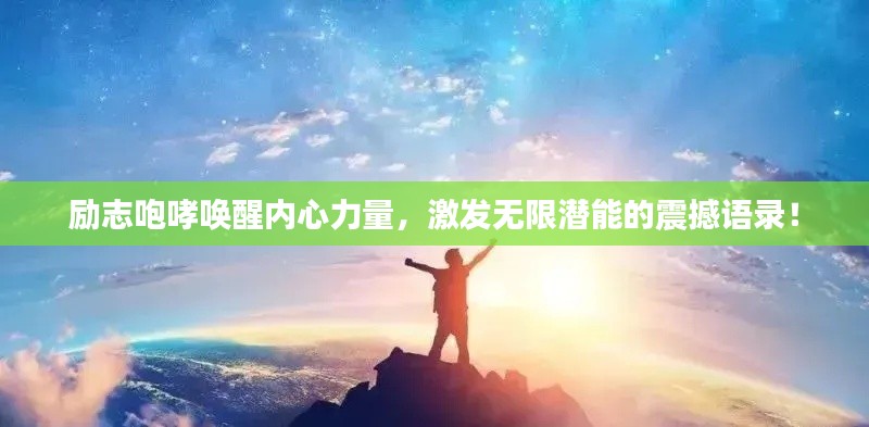 勵志咆哮喚醒內(nèi)心力量，激發(fā)無限潛能的震撼語錄！