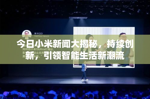 今日小米新聞大揭秘，持續(xù)創(chuàng)新，引領(lǐng)智能生活新潮流