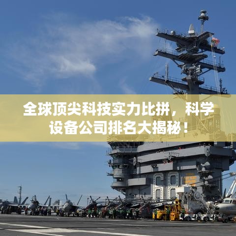 全球頂尖科技實(shí)力比拼，科學(xué)設(shè)備公司排名大揭秘！