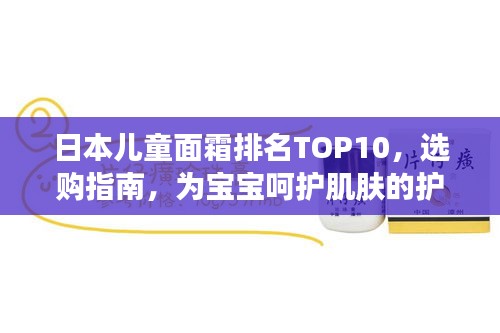 日本兒童面霜排名TOP10，選購指南，為寶寶呵護肌膚的護膚佳品