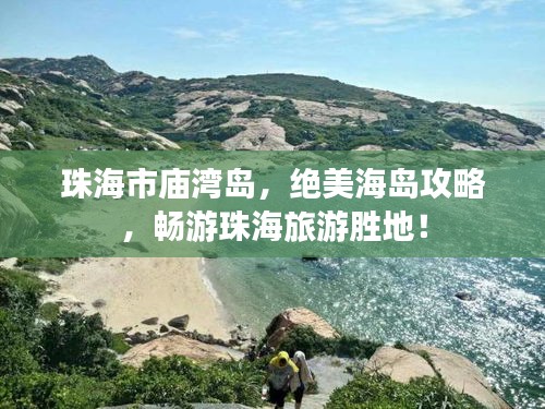 珠海市廟灣島，絕美海島攻略，暢游珠海旅游勝地！