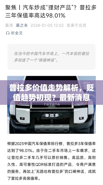 普拉多價值走勢解析，貶值趨勢初現(xiàn)？最新消息深度探討