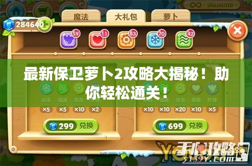 最新保衛(wèi)蘿卜2攻略大揭秘！助你輕松通關(guān)！
