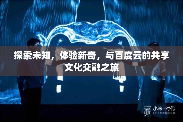 探索未知，體驗(yàn)新奇，與百度云的共享文化交融之旅