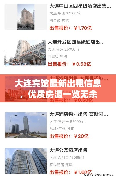 大連賓館最新出租信息，優(yōu)質(zhì)房源一覽無余