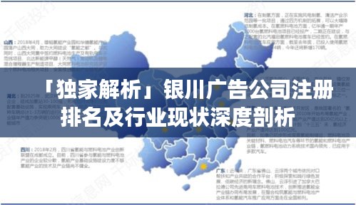 「獨家解析」銀川廣告公司注冊排名及行業(yè)現(xiàn)狀深度剖析