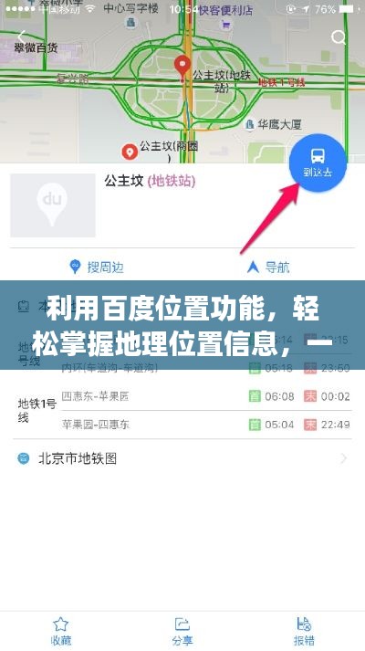 利用百度位置功能，輕松掌握地理位置信息，一鍵定位，便捷出行！