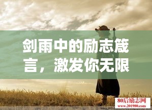 劍雨中的勵志箴言，激發(fā)你無限潛能的語錄大全