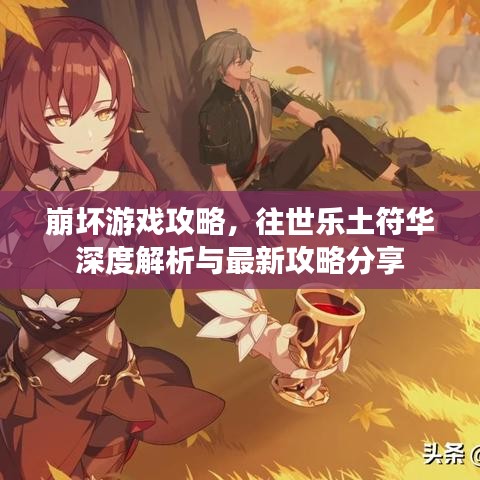 崩壞游戲攻略，往世樂土符華深度解析與最新攻略分享