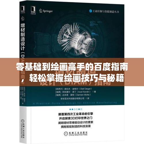 零基礎(chǔ)到繪畫(huà)高手的百度指南，輕松掌握繪畫(huà)技巧與秘籍
