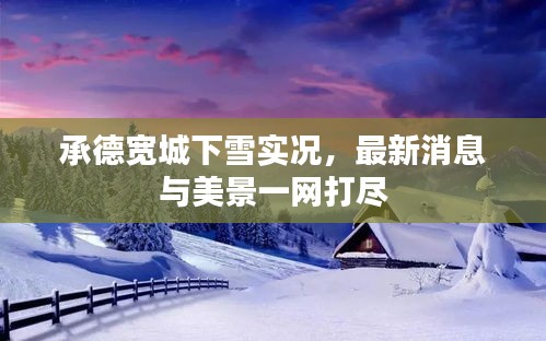 承德寬城下雪實況，最新消息與美景一網(wǎng)打盡