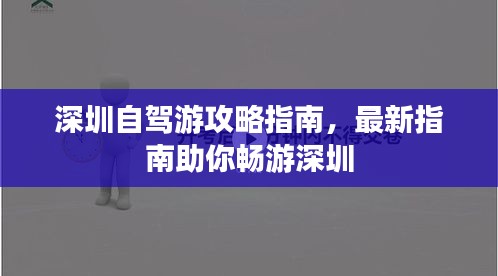 深圳自駕游攻略指南，最新指南助你暢游深圳