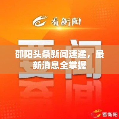 邵陽(yáng)頭條新聞速遞，最新消息全掌握