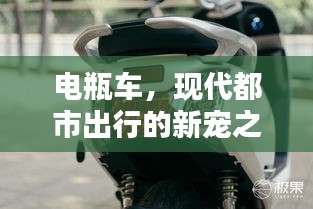 電瓶車(chē)，現(xiàn)代都市出行的新寵之選