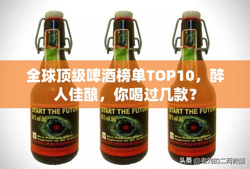 全球頂級(jí)啤酒榜單TOP10，醉人佳釀，你喝過(guò)幾款？