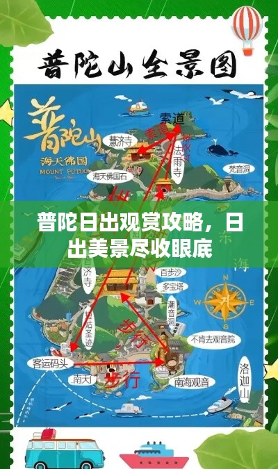 普陀日出觀賞攻略，日出美景盡收眼底