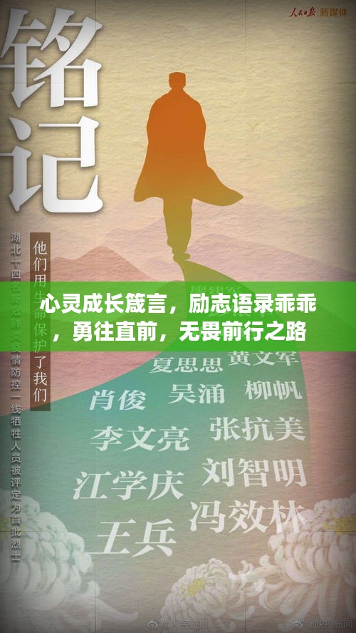 心靈成長(zhǎng)箴言，勵(lì)志語(yǔ)錄乖乖，勇往直前，無(wú)畏前行之路