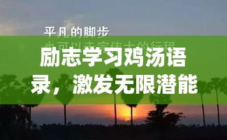 勵(lì)志學(xué)習(xí)雞湯語(yǔ)錄，激發(fā)無(wú)限潛能，開(kāi)啟智慧人生之旅！