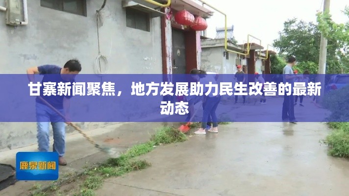 甘寨新聞聚焦，地方發(fā)展助力民生改善的最新動(dòng)態(tài)