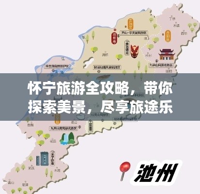 懷寧旅游全攻略，帶你探索美景，盡享旅途樂趣！