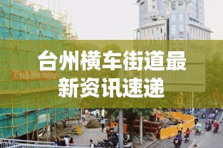 臺(tái)州橫車街道最新資訊速遞