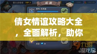 倩女情誼攻略大全，全面解析，助你輕松玩轉(zhuǎn)游戲！