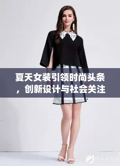 夏天女裝引領(lǐng)時(shí)尚頭條，創(chuàng)新設(shè)計(jì)與社會(huì)關(guān)注交匯點(diǎn)