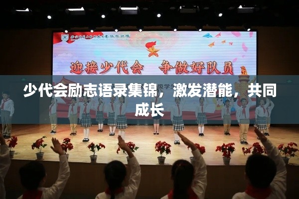 少代會(huì)勵(lì)志語(yǔ)錄集錦，激發(fā)潛能，共同成長(zhǎng)