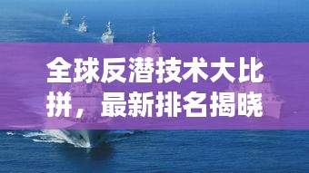全球反潛技術(shù)大比拼，最新排名揭曉！