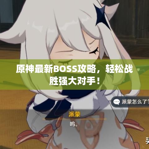 原神最新BOSS攻略，輕松戰(zhàn)勝強(qiáng)大對手！