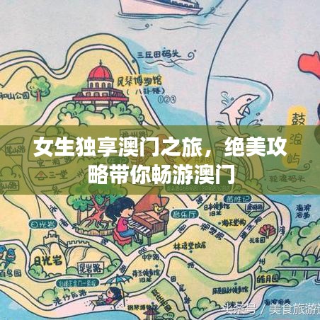 女生獨享澳門之旅，絕美攻略帶你暢游澳門