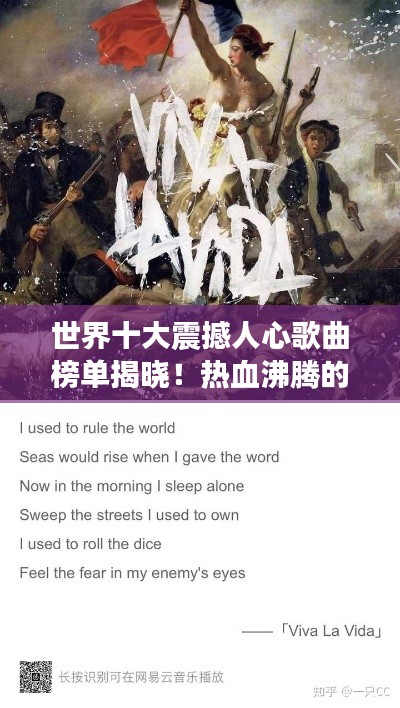 世界十大震撼人心歌曲榜單揭曉！熱血沸騰的壯烈旋律排名來襲