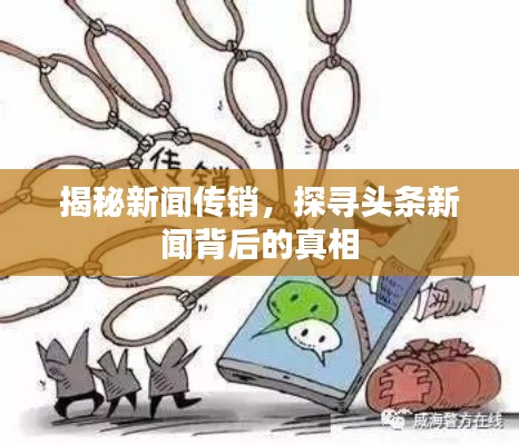 揭秘新聞傳銷，探尋頭條新聞背后的真相