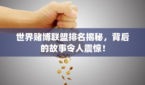 世界賭博聯(lián)盟排名揭秘，背后的故事令人震驚！