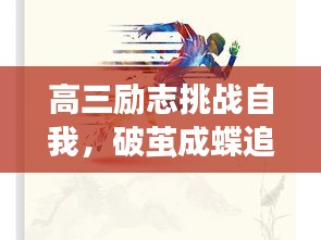 高三勵志挑戰(zhàn)自我，破繭成蝶追夢行