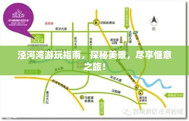 涇河灣游玩指南，探秘美景，盡享愜意之旅！