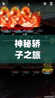 神秘轎子之旅，深度攻略，帶你探秘未知之地！