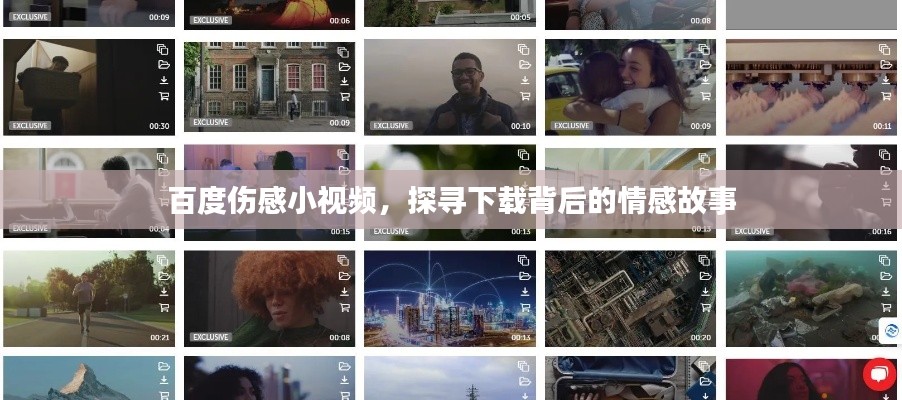 百度傷感小視頻，探尋下載背后的情感故事