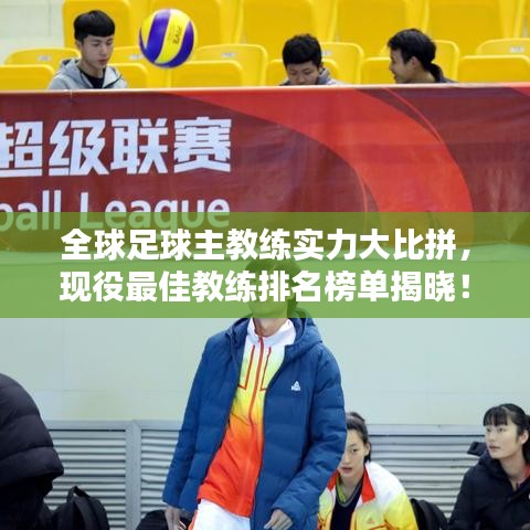 全球足球主教練實力大比拼，現(xiàn)役最佳教練排名榜單揭曉！