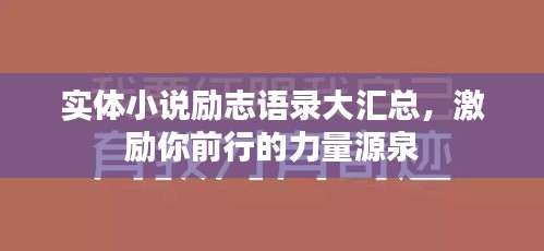實體小說勵志語錄大匯總，激勵你前行的力量源泉