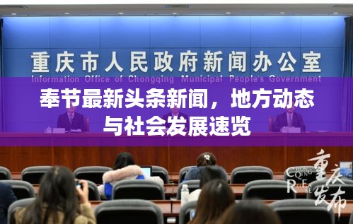 奉節(jié)最新頭條新聞，地方動(dòng)態(tài)與社會(huì)發(fā)展速覽