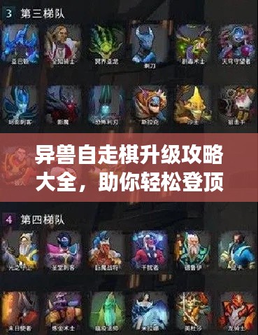 異獸自走棋升級攻略大全，助你輕松登頂游戲巔峰！