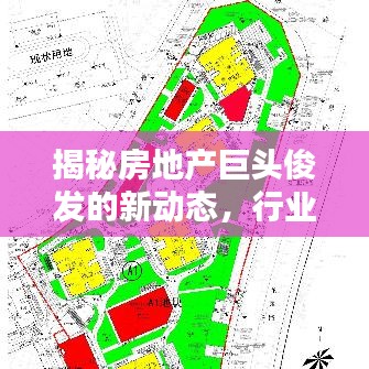 揭秘房地產巨頭俊發(fā)的新動態(tài)，行業(yè)頭條新聞速遞