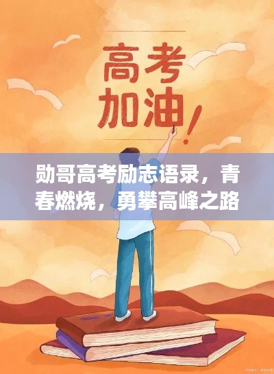 勛哥高考勵志語錄，青春燃燒，勇攀高峰之路