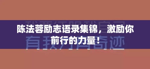 陳法蓉勵(lì)志語(yǔ)錄集錦，激勵(lì)你前行的力量！