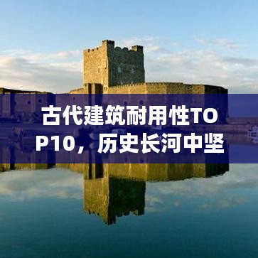 古代建筑耐用性TOP10，歷史長(zhǎng)河中堅(jiān)不可摧的十大建筑