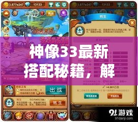 神像33最新搭配秘籍，解鎖潛能，戰(zhàn)力飆升！