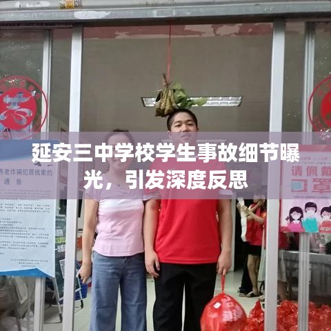 延安三中學(xué)校學(xué)生事故細(xì)節(jié)曝光，引發(fā)深度反思