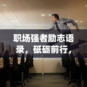 職場強者勵志語錄，砥礪前行，鑄就非凡成就之路